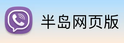半岛网页版 Logo